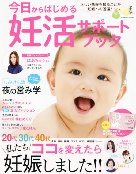 今日からはじめる妊活サポートブック