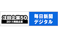 注目企業50掲載