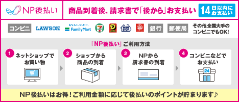 NP後払い(コンビニ支払いなど※)