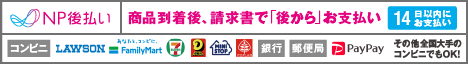 NP後払い詳細