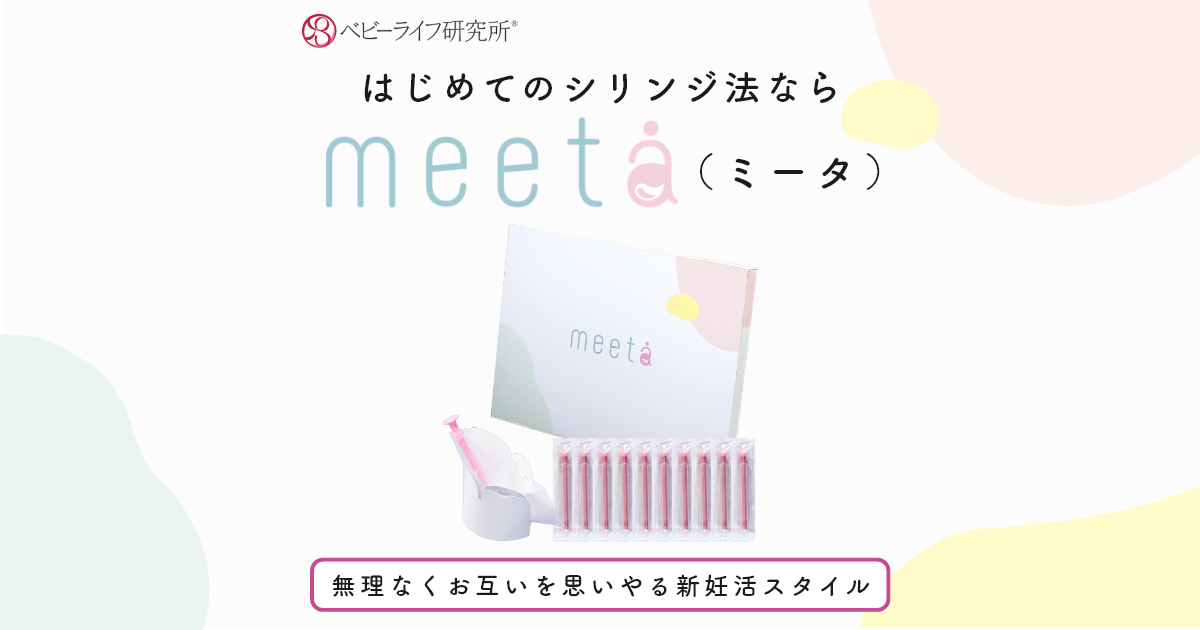 シリンジ法のキット meeta（ミータ）】｜ベビーライフ研究所 公式通販