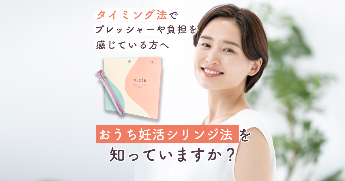 【タイミング法キット meeta(ミータ)】キャンペーン特設サイト|ベビーライフ研究所