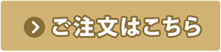 ご注文はこちら　パスクリストアに移動します