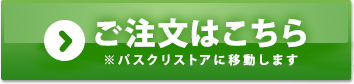 ご注文はこちら　パスクリストアに移動します