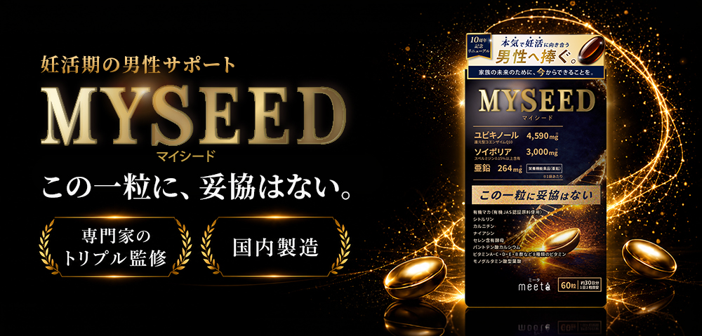 男性向け妊活サプリメント MYSEEDマイシード この一粒に、妥協はしない。専門家のトリプル監修 国内製造
