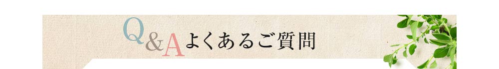 Q&Aよくあるご質問