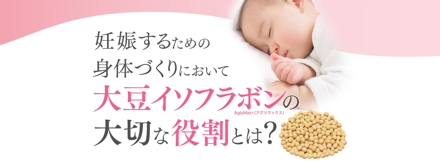 妊娠するための身体づくりにおいて大豆イソフラボンの大切な役割とは？