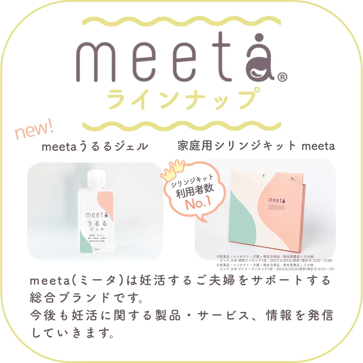 meetaラインナップ：meeta (ミータ)　うるるジェル、家庭用シリンジ法キットmeeta　meeta（ミータ）は妊活するご夫婦をサポートする総合ブランドです。今後も妊活に関する製品・サービス、情報を発信していきます。
