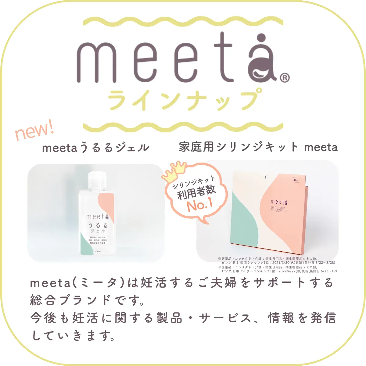 meetaラインナップ:meeta (ミータ) うるるジェル、家庭用タイミング法キットmeeta meeta(ミータ)は妊活するご夫婦をサポートする総合ブランドです。今後も妊活に関する製品・サービス、情報を発信していきます。