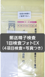 1回検査フォトEXパックのパッケージ写真