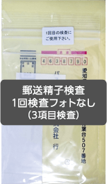 1回検査フォトなしパックのパッケージ写真