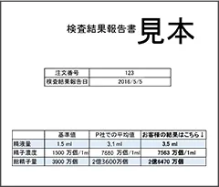 精子画像はつきません。検査項目:精液量・精子濃度・総精子数