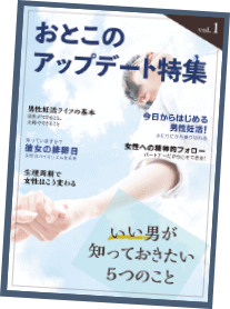 おとこのアップデート特集