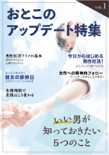 おとこのアップデート特集