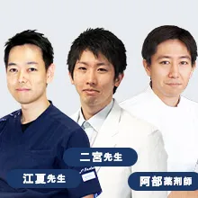 江夏徳寿医師、二宮秀樹医師、阿部裕紀薬剤師の人物写真