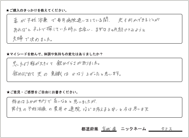 タマス様様の
手書きアンケート