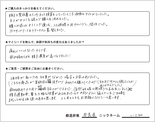 いこぴ様様の
手書きアンケート