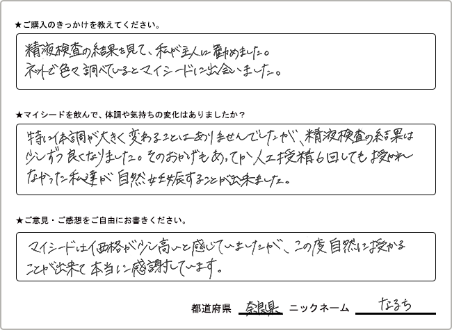 なるち様様の
手書きアンケート
