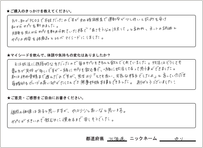ゆり様様の
手書きアンケート