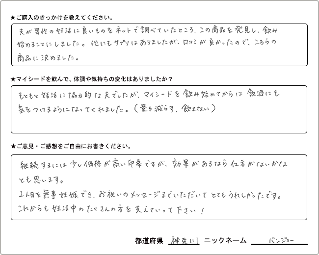 バンジョー様様の
手書きアンケート