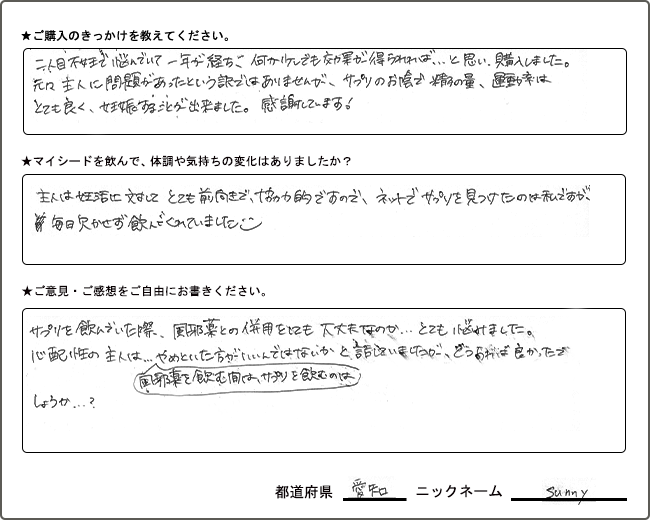 Sunny様様の
手書きアンケート
