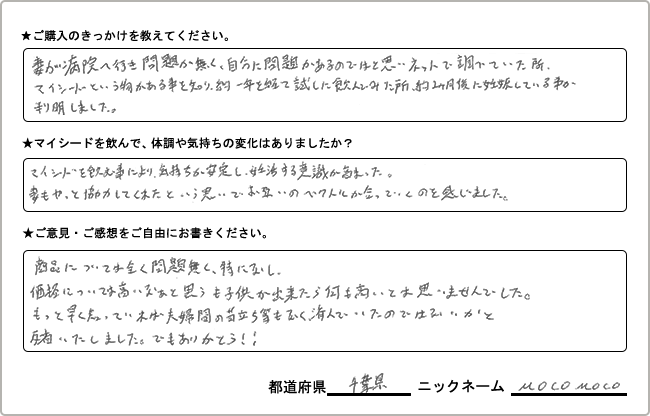 MOCOMOCO様様の
手書きアンケート