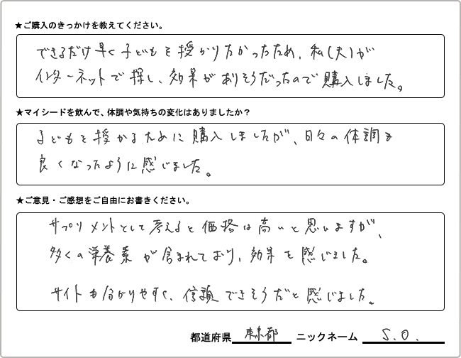 S.O.様様の
手書きアンケート