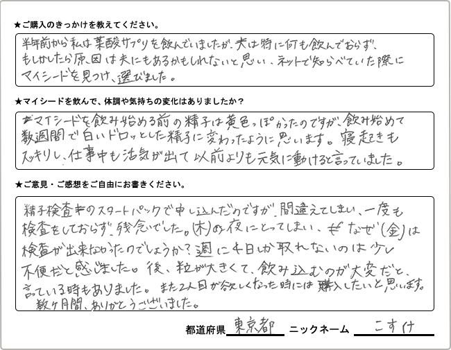 こすけ様様の
手書きアンケート