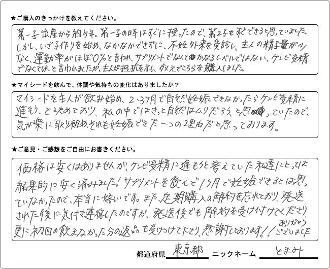 とまみ様 様の
手書きアンケート