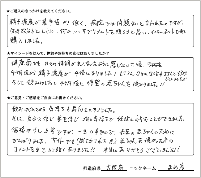 まめ彦様 様の
手書きアンケート