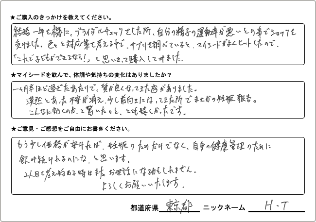 H・T様 様の
手書きアンケート