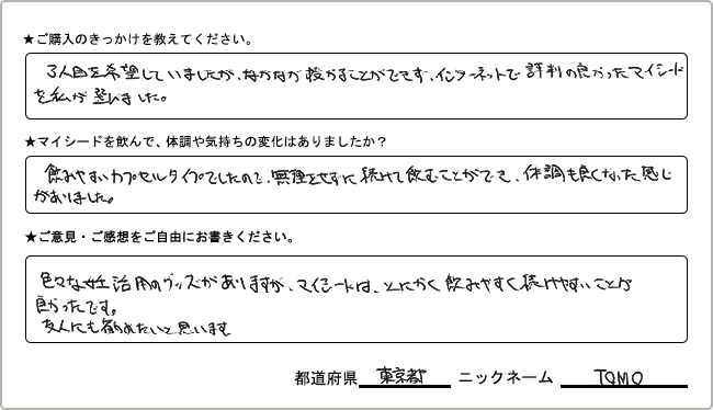 TOMO様 様の
手書きアンケート
