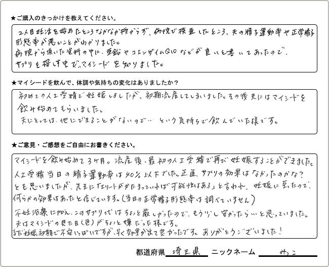 みっこ様 様の
手書きアンケート