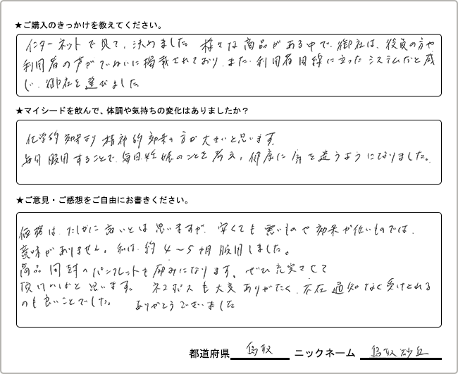 
                  鳥取砂丘様　様の
                手書きアンケート