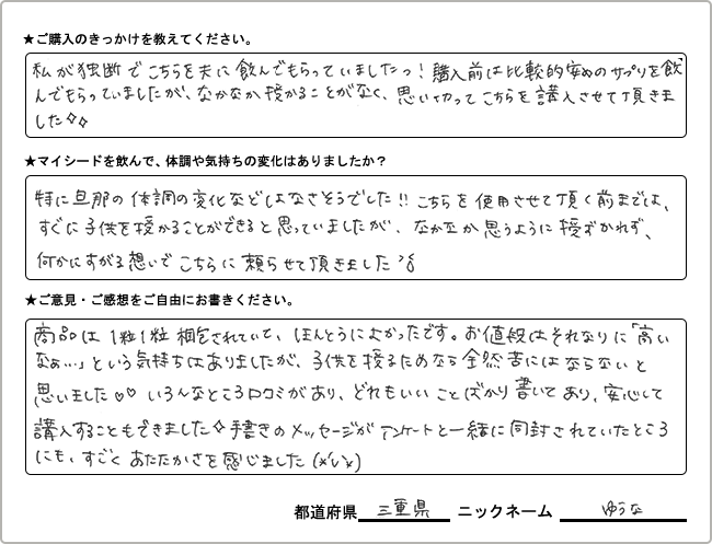 ゆうな様様の
手書きアンケート