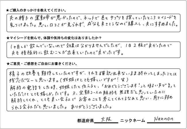 Nannon様様の
手書きアンケート