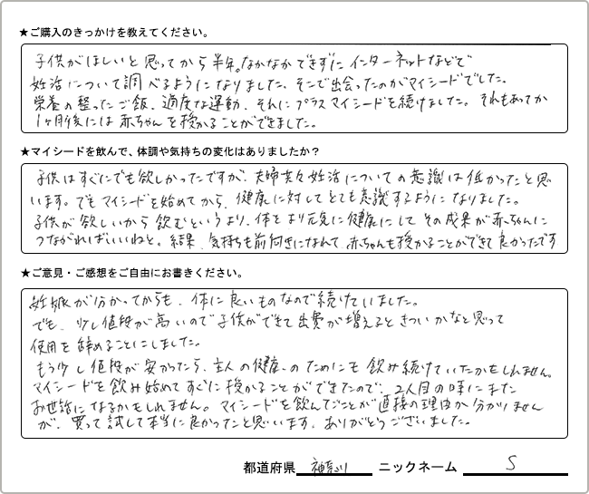S様様の
手書きアンケート