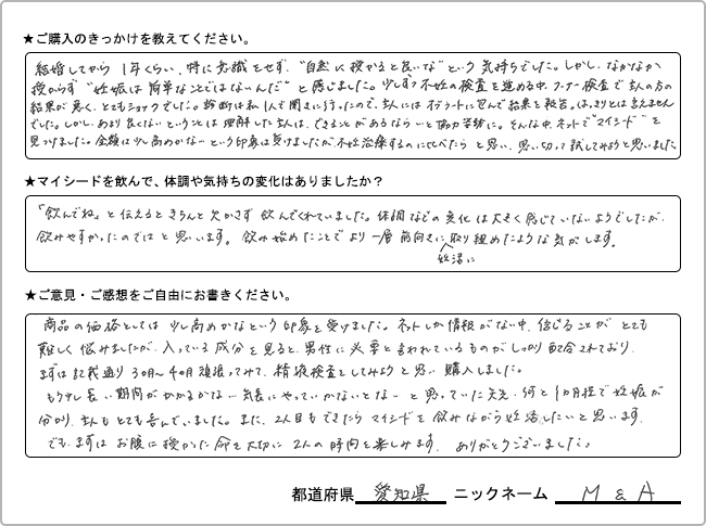 M&A様様の
手書きアンケート