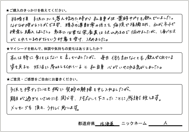 A様様の
手書きアンケート