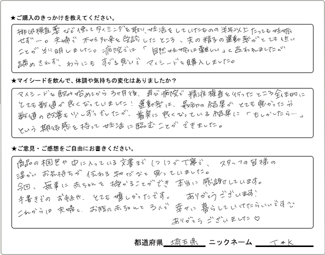 T・K様様の
手書きアンケート