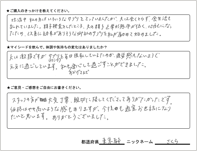 さくら様 様の
手書きアンケート