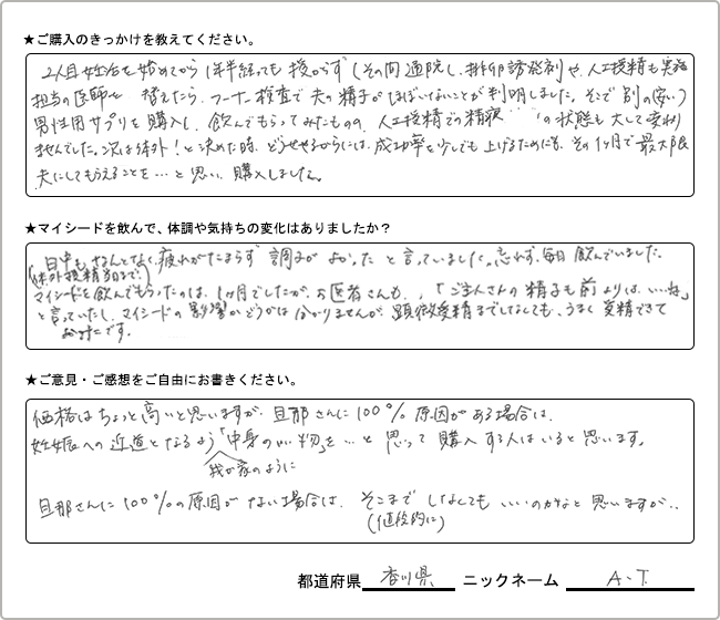 A.T様 様の
手書きアンケート