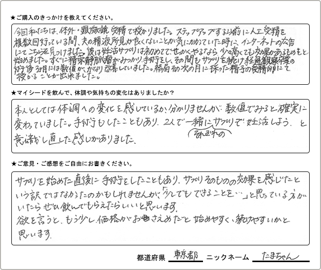 たまちゃん様様の
手書きアンケート