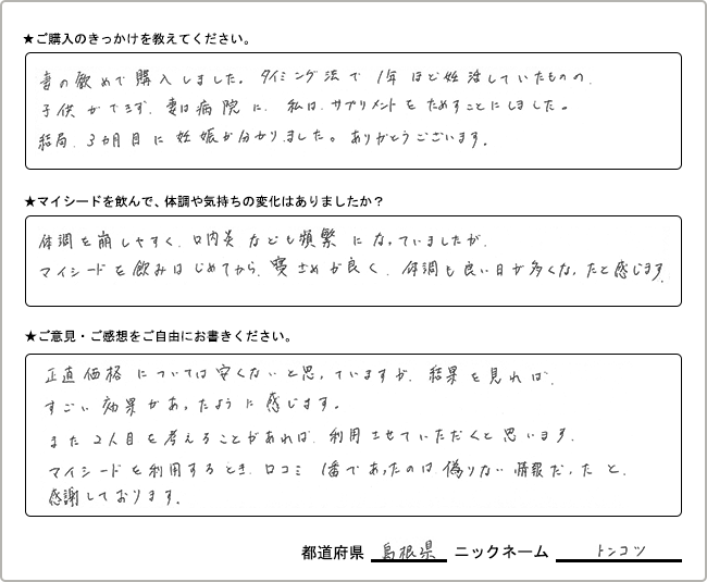 トンコツ様様の
手書きアンケート