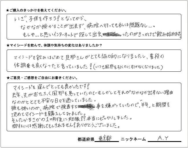 A・Y様様の
手書きアンケート