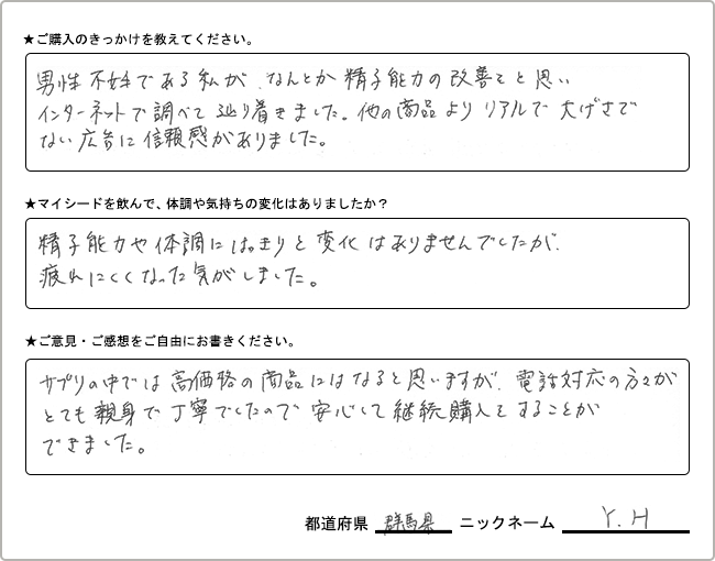 Y.H様様の
手書きアンケート