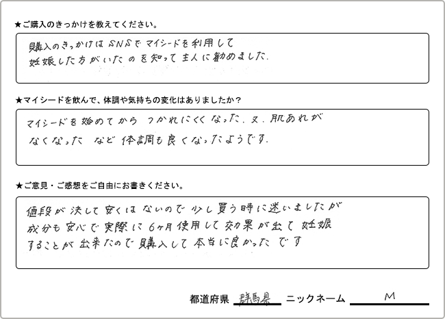 M様様の
手書きアンケート