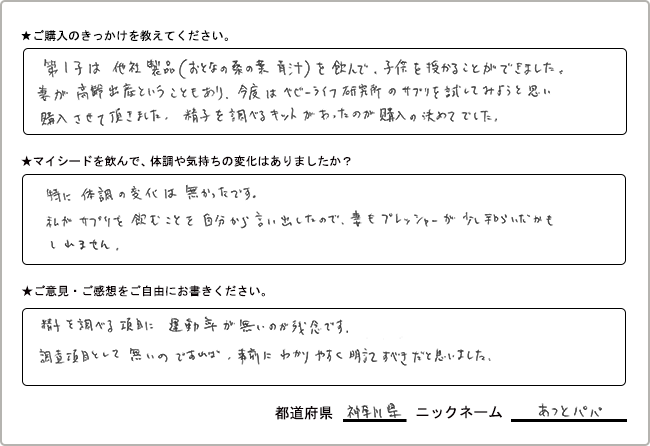 あつとパパ様様の
手書きアンケート