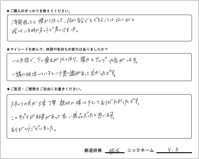Y.K様様の
手書きアンケート