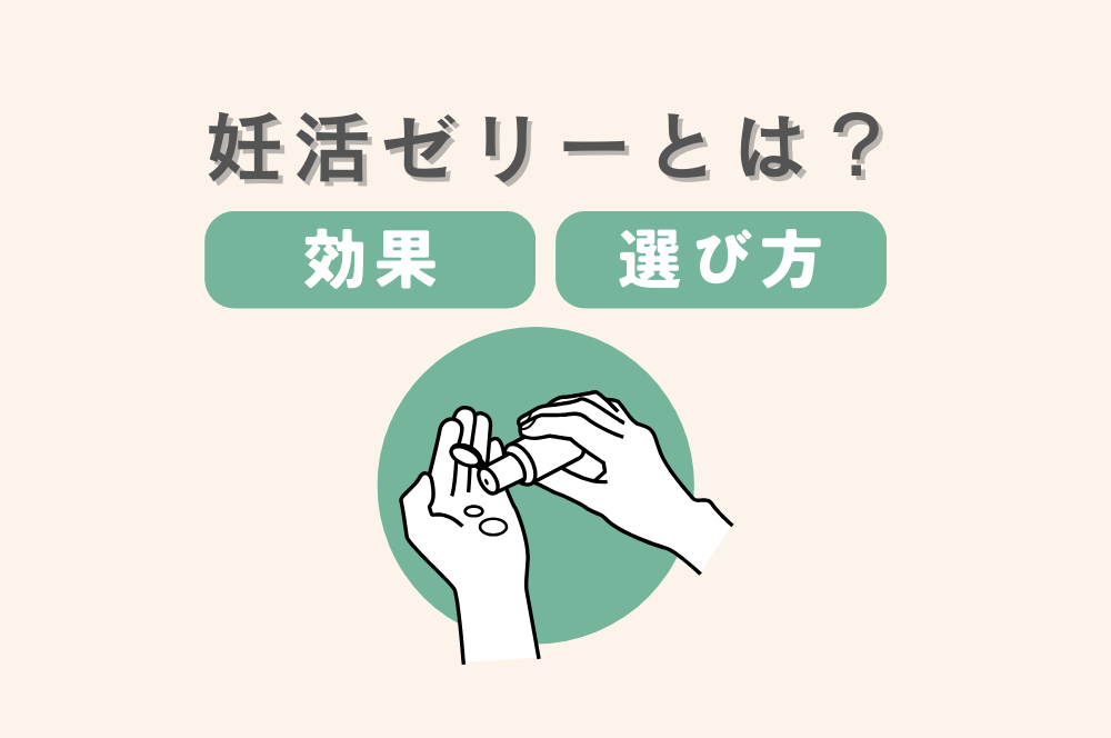 妊活ゼリーとは？効果や使い方と潤滑ゼリーとの違い